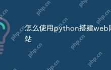 怎么使用python搭建web网站