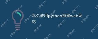 怎么使用python搭建web网站