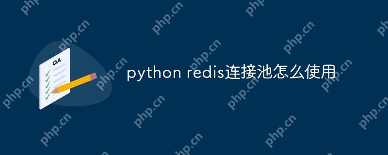 python redis連接池怎么使用-小浪學習網