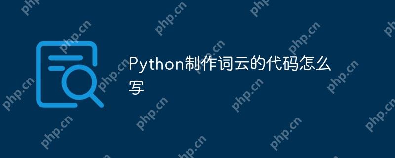 Python制作词云的代码怎么写-小浪学习网