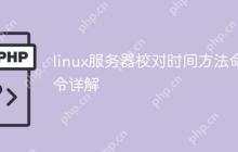 linux服务器校对时间方法命令详解