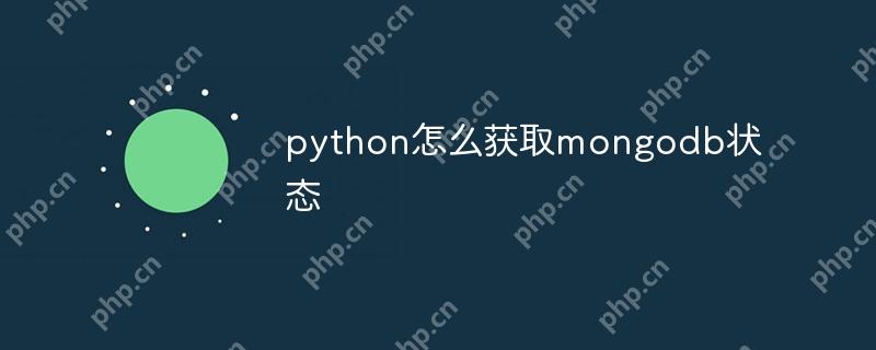 python怎么獲取mongodb狀態-小浪學習網