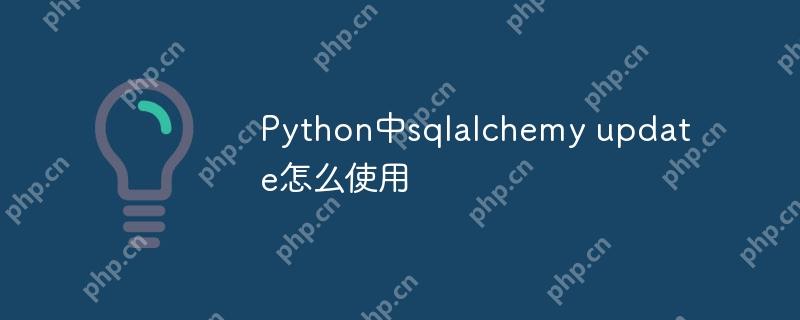 Python中sqlalchemy update怎么使用