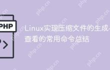 Linux实现压缩文件的生成与查看的常用命令总结
