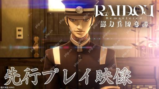 《RAIDOU Remastered:超力兵团奇谭》先行试玩视频