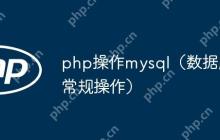 php操作mysql（数据库常规操作）
