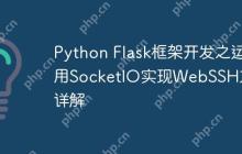 Python Flask框架开发之运用SocketIO实现WebSSH方法详解