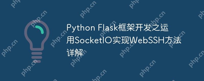 Python Flask框架开发之运用SocketIO实现WebSSH方法详解-小浪学习网