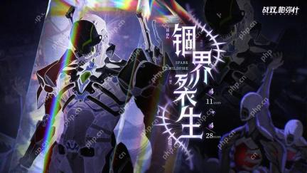 战双帕弥什锢界裂生活动内容一览