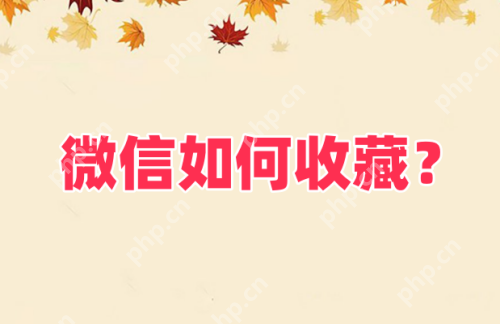 微信如何收藏？微信收藏的方法