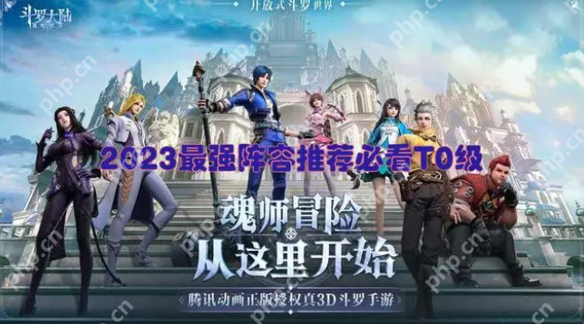 斗罗大陆魂师对决阵容推荐2023 斗罗大陆魂师对决阵容推荐一览