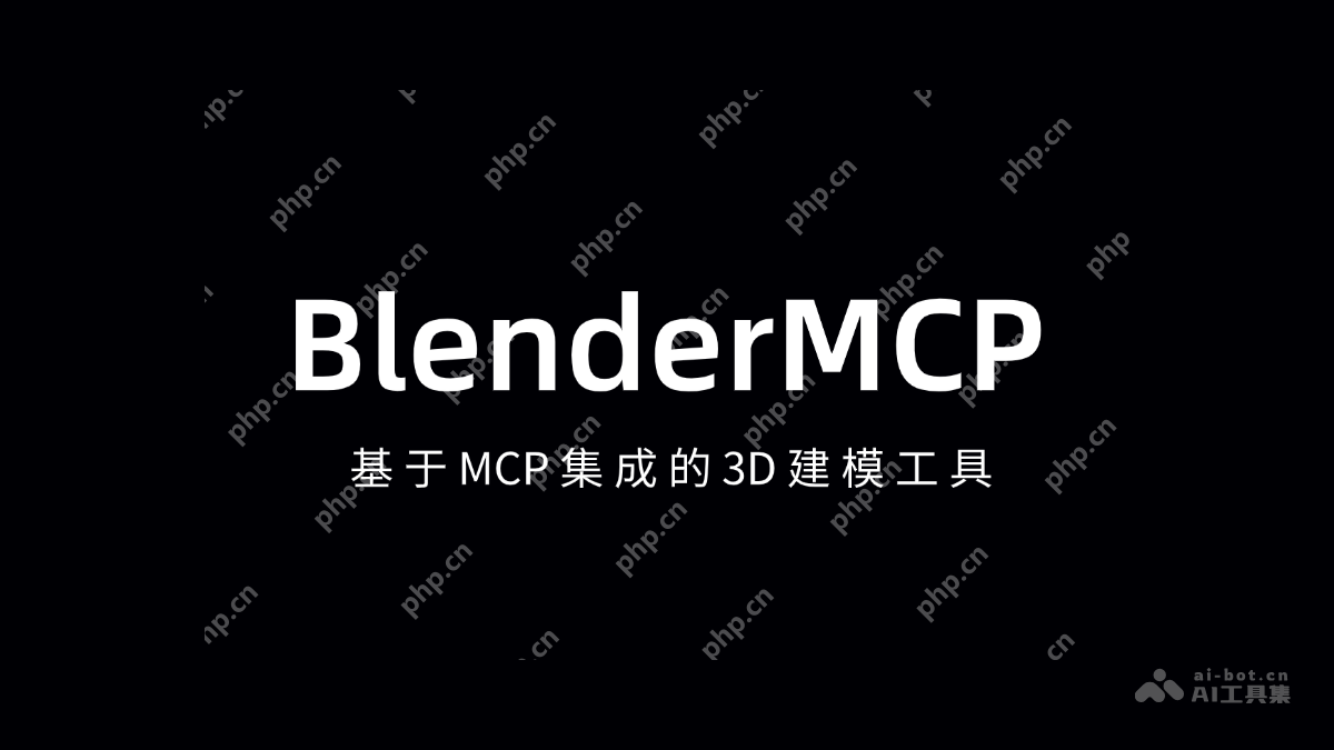 BlenderMCP— 基于 MCP 集成的 3D 建模工具