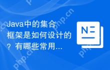 Java中的集合框架是如何设计的？有哪些常用的集合类？（Java集合框架的架构是怎样的？请列举一些常用的集合类及其用途？）
