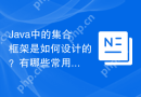 Java中的集合框架是如何设计的？有哪些常用的集合类？（Java集合框架的架构是怎样的？请列举一些常用的集合类及其用途？）