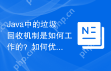 Java中的垃圾回收机制是如何工作的？如何优化Java的垃圾回收？（Java的垃圾回收器如何运作？有哪些策略可以优化Java的垃圾回收性能？）
