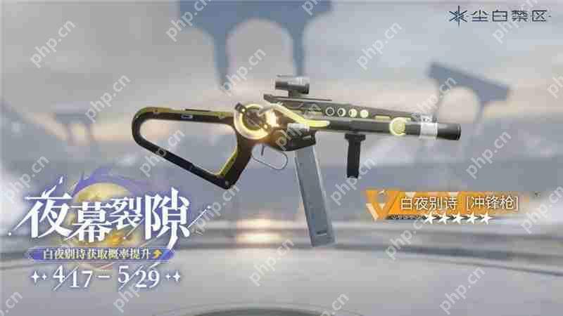 尘白禁区限时武器共鸣活动【杜林精工】即将开启 【白夜别诗】【渊光】【晴海星埃】获取概率UP