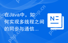 在Java中，如何实现多线程之间的同步与通信？（Java多线程编程时，应如何确保线程间的同步与有效通信？）
