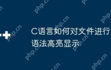 C语言如何对文件进行语法高亮显示