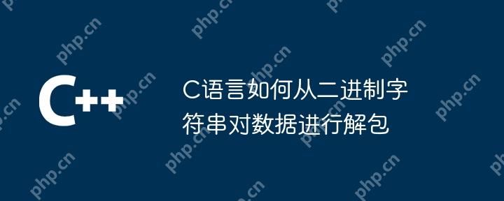 C语言如何从二进制字符串对数据进行解包