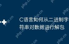 C语言如何从二进制字符串对数据进行解包
