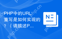 PHP中的URL重写是如何实现的？（请描述PHP中URL重写的原理和实现方法。）