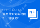 PHP中的URL重写是如何实现的？（请描述PHP中URL重写的原理和实现方法。）