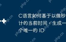 C语言如何基于以微秒计的当前时间，生成一个唯一的 ID