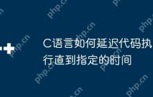 C语言如何延迟代码执行直到指定的时间