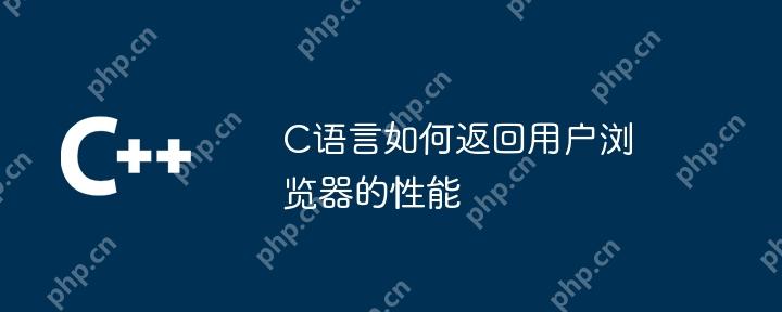 C语言如何返回用户浏览器的性能-小浪学习网