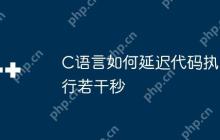 C语言如何延迟代码执行若干秒