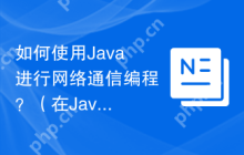 如何使用Java进行网络通信编程？（在Java中，应如何编写网络通信程序？）