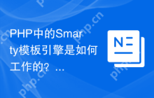 PHP中的Smarty模板引擎是如何工作的？（请解释Smarty模板引擎在PHP中的应用和原理。）