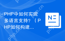 PHP中如何实现多语言支持？（PHP如何构建多语言应用程序？）