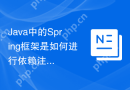 Java中的Spring框架是如何进行依赖注入的？（在Spring框架中，依赖注入的实现原理是什么？）