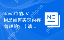 Java中的JVM是如何实现内存管理的？（请解释Java虚拟机（JVM）如何进行内存分配与回收？）