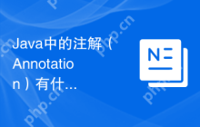 Java中的注解（Annotation）有什么作用？如何自定义注解？（Java注解的功能是什么？如何定义自己的注解？）