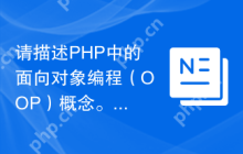 请描述PHP中的面向对象编程（OOP）概念。（在PHP中，面向对象编程的基本思想和要素有哪些？）
