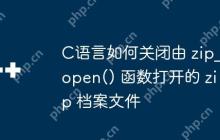 C语言如何关闭由 zip_open() 函数打开的 zip 档案文件