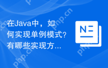 在Java中，如何实现单例模式？有哪些实现方式？（请列举并解释Java中实现单例模式的几种常见方法。）