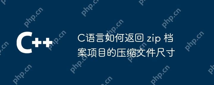 C语言如何返回 zip 档案项目的压缩文件尺寸-小浪学习网
