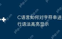C语言如何对字符串进行语法高亮显示