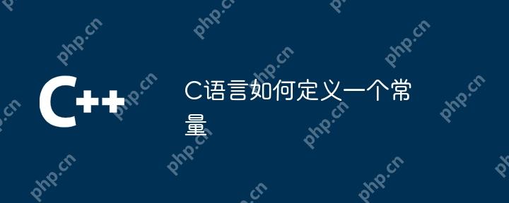 C语言如何定义一个常量
