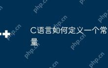 C语言如何定义一个常量