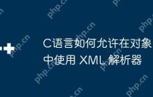 C语言如何允许在对象中使用 XML 解析器
