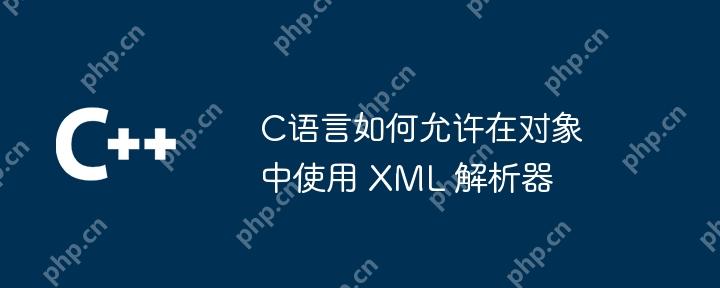 C語(yǔ)言如何允許在對(duì)象中使用 XML 解析器-小浪學(xué)習(xí)網(wǎng)