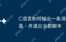 C语言如何输出一条消息，并退出当前脚本