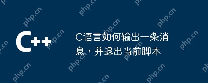 C語言如何輸出一條消息，并退出當前腳本-小浪學習網