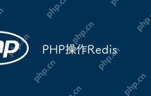 PHP操作Redis