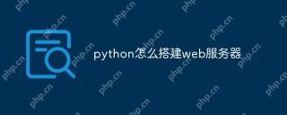 python怎么搭建web服务器