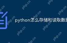python怎么存储和读取数据